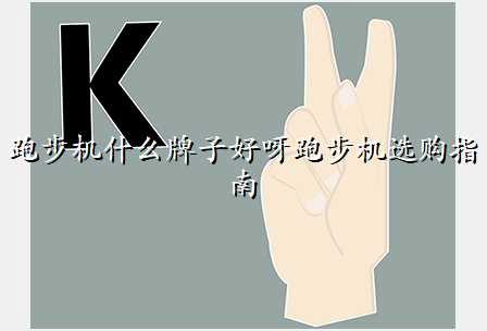 跑步机什么牌子好呀跑步机选购指南