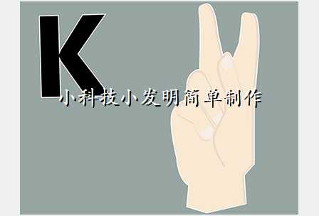 小科技小发明简单制作