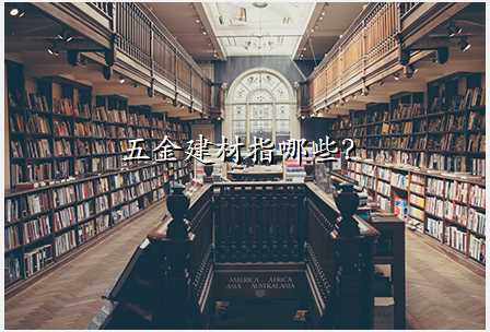 五金建材指哪些?