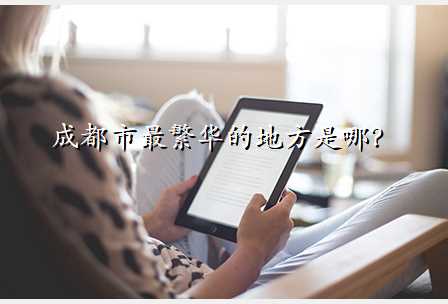 成都市最繁华的地方是哪?