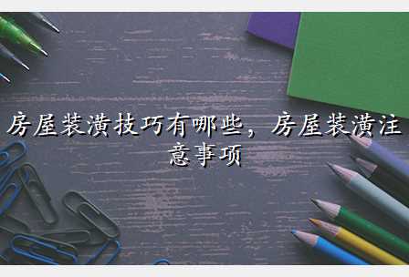 房屋装潢技巧有哪些,房屋装潢注意事项