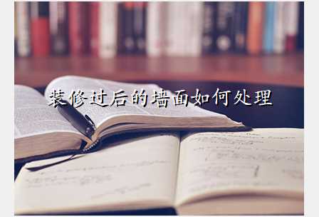 装修过后的墙面如何处理