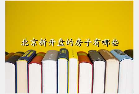 北京新开盘的房子有哪些