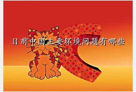 目前中国主要环境问题有哪些