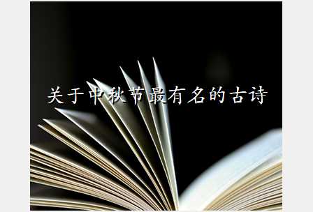 关于中秋节最有名的古诗