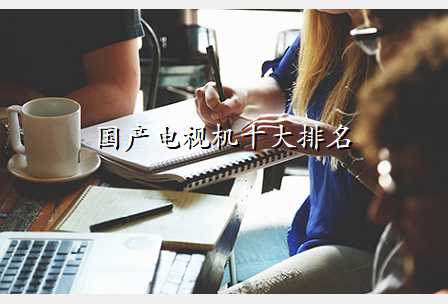 国产电视机十大排名