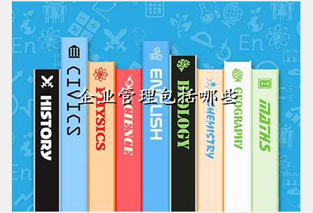 企业管理包括哪些