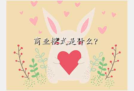商业模式是什么?