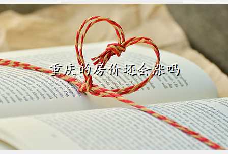重庆的房价还会涨吗