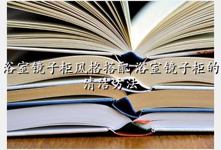浴室镜子柜风格搭配 浴室镜子柜的清洁方法