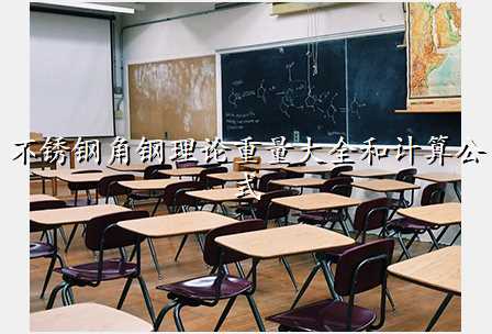 不锈钢角钢理论重量大全和计算公式