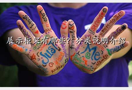 展示柜架有哪些?分类说明介绍