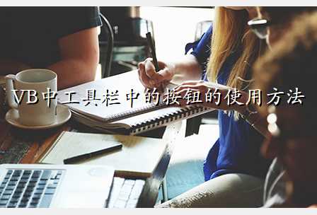 VB中工具栏中的按钮的使用方法
