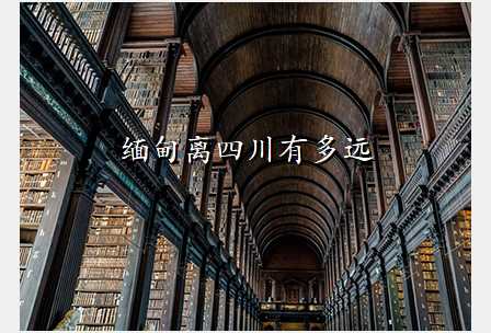 缅甸离四川有多远
