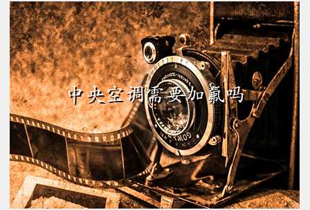 中央空调需要加氟吗