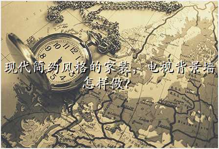 现代简约风格的家装,电视背景墙怎样做?