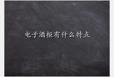 电子酒柜有什么特点