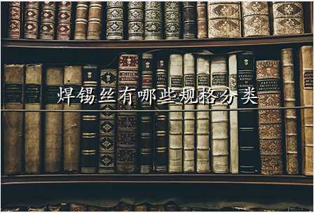焊锡丝有哪些规格分类