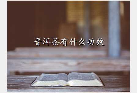 晋洱茶有什么功效