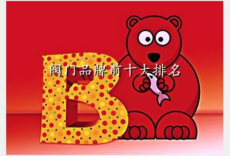 阀门品牌前十大排名