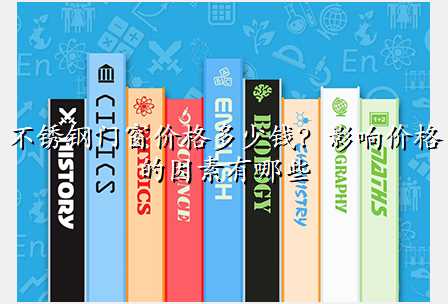 不锈钢门窗价格多少钱?影响价格的因素有哪些