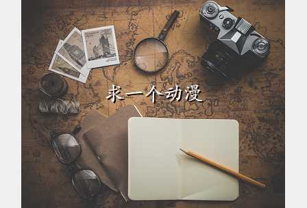 求一个动漫