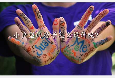 小户型的房子怎么设计呢?