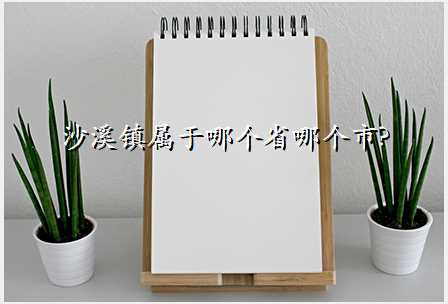 沙溪镇属于哪个省哪个市?