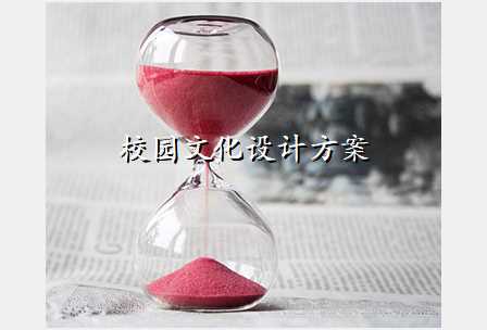 校园文化设计方案