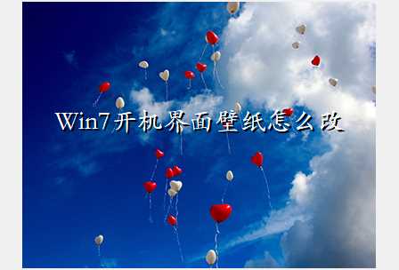 Win7开机界面壁纸怎么改