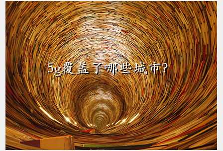 5g覆盖了哪些城市?