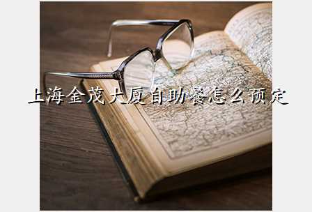 上海金茂大厦自助餐怎么预定