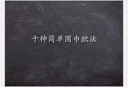 十种简单围巾织法