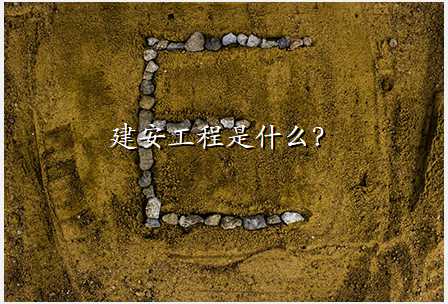 建安工程是什么?
