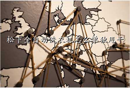 松下全自动洗衣机怎么单独甩干