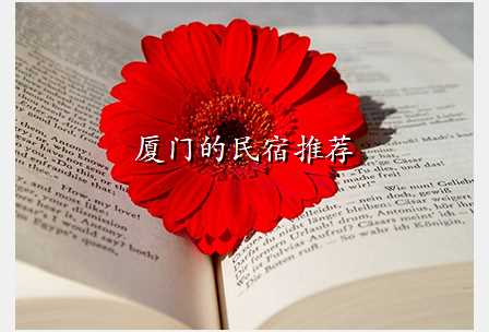 厦门的民宿推荐