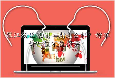 张江汤臣豪园二期怎么样?好不好?值不值得买?