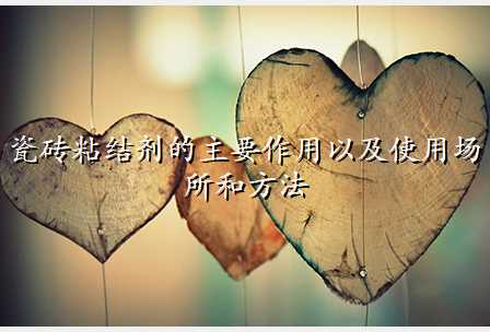 瓷砖粘结剂的主要作用以及使用场所和方法