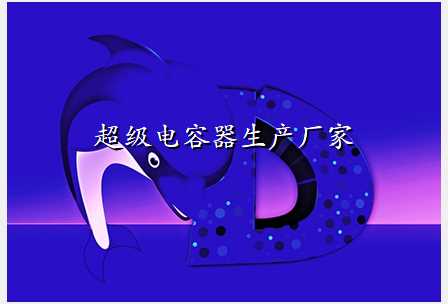 超级电容器生产厂家
