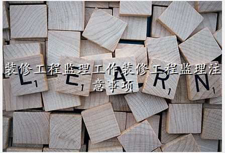 装修工程监理工作装修工程监理注意事项