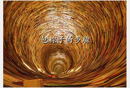 包粽子的步骤