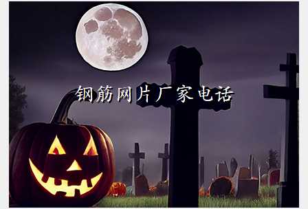 钢筋网片厂家电话