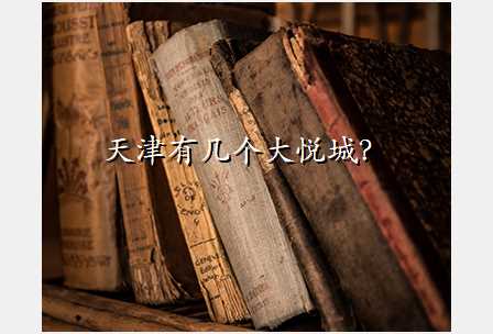 天津有几个大悦城?
