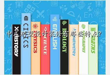中式别墅设计装修有那些特点?