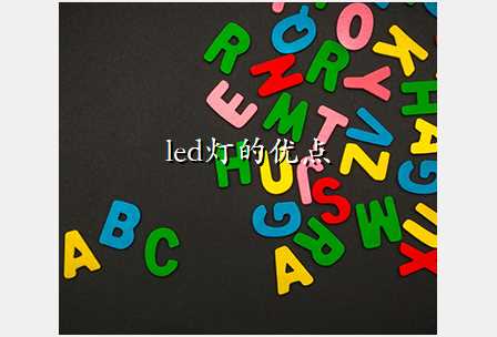 led灯的优点