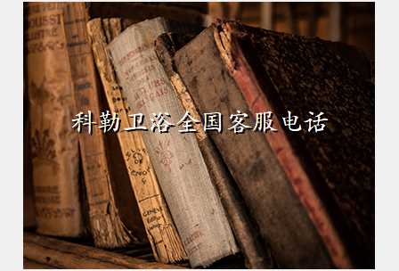 科勒卫浴全国客服电话