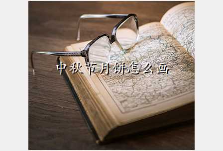 中秋节月饼怎么画
