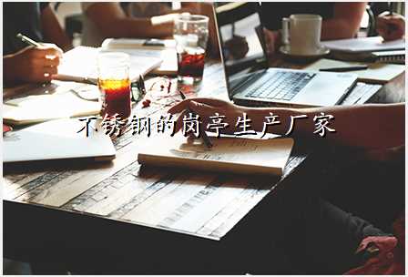 不锈钢的岗亭生产厂家