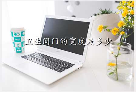 卫生间门的宽度是多少
