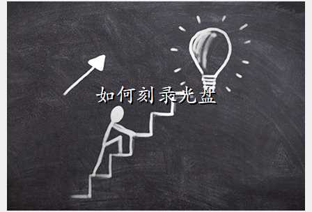 如何刻录光盘